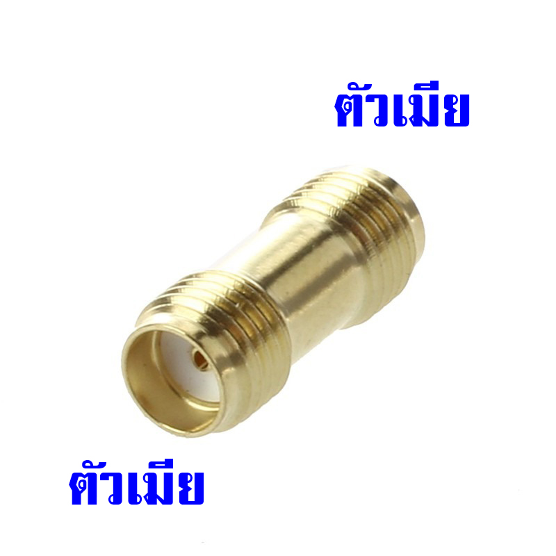หัวต่อตรง SMA to SMA (ตัวเมีย-ตัวเมีย)-L