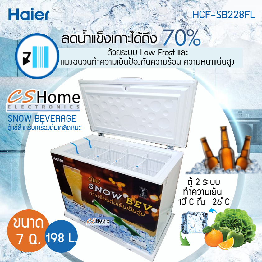 HAIER ตู้แช่แข็งฝาทึบ เครื่องดื่มเกล็ดหิมะ ตู้แช่เบียร์วุ้น ความจุ 7.0 Q 198 L รุ่น HCF-SB228FL รับประกันสินค้า 3ปีคอม 5ปี