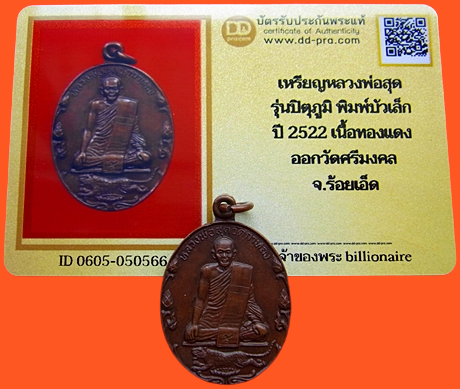 1390 เหรียญหลวงพ่อสุด ปี22 บล็อกขอบสตางค์ พิมพ์บัวเล็ก รุ่นปิตุภูมิ บล็อคนิยม มีบัตรพระแท้ วัดศรีมงคล