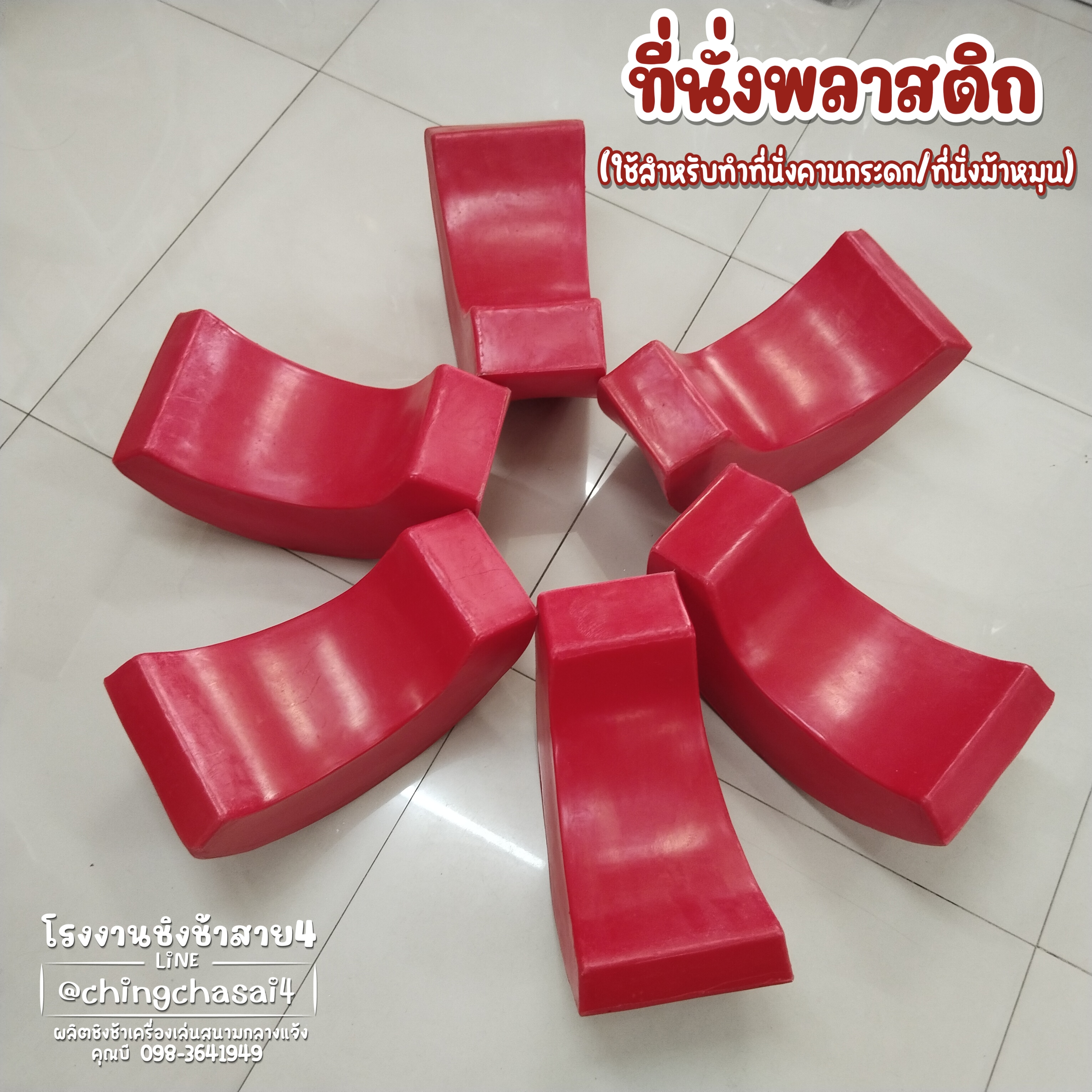 ที่นั่งคานกระดก ที่นั่งไม้กระดก