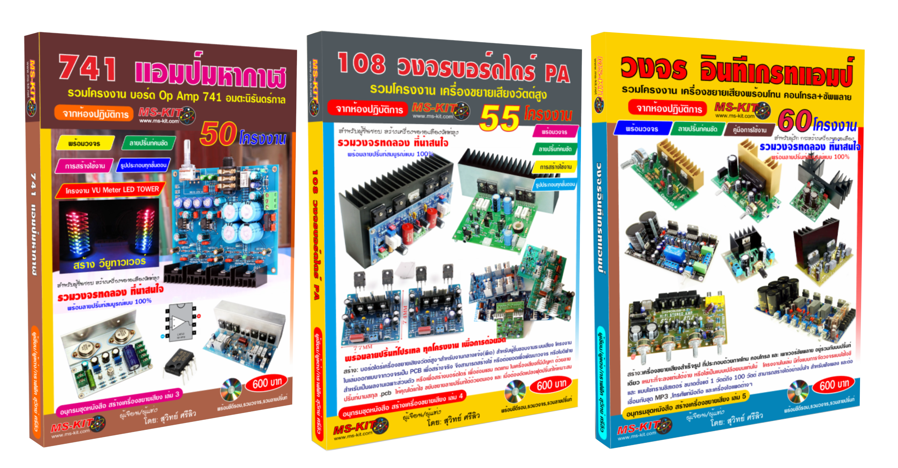 ชุดอนุกรมหนังสือ สร้างเครื่องขยายเสียง เล่ม 3,4,5