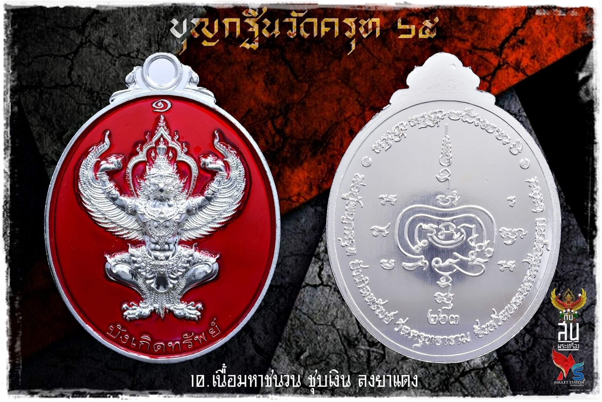 เหรียญพญาครุฑ รุ่นแรก บุญกฐิน วัดครุฑ อยุธยา 2565