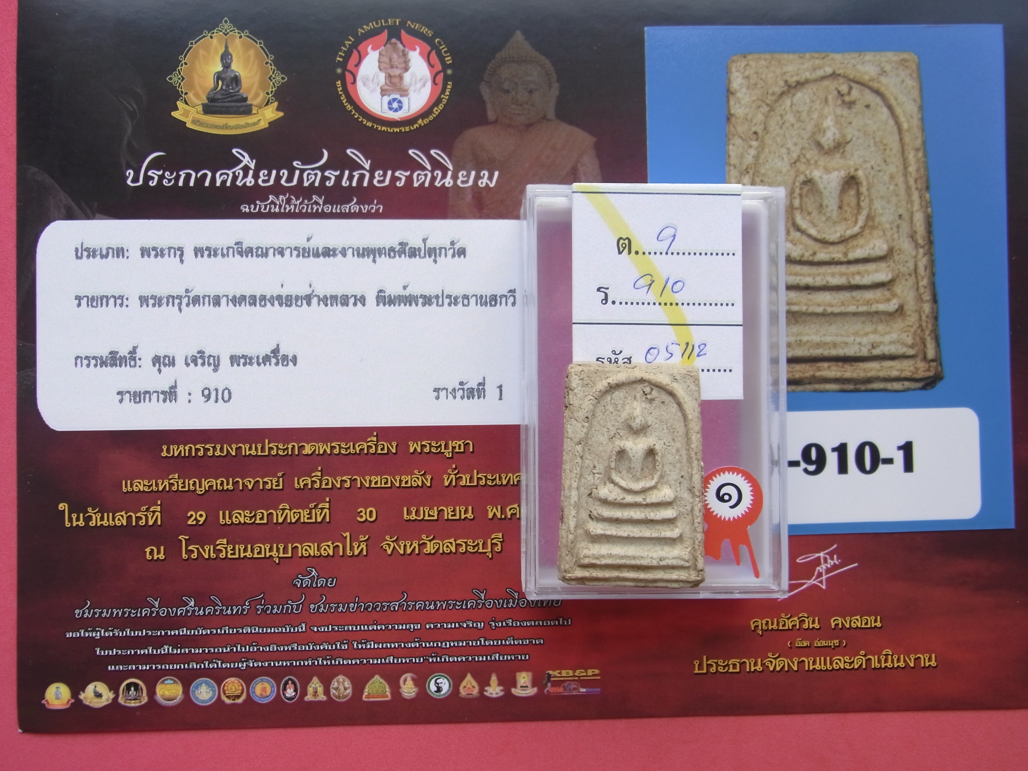1393 สมเด็จกรุวัดกลางคลองข่อย ปี 2490 บล็อคช่างหลวง พิมพ์พระประธานอีกวี ประกวดได้ที่ 1 กรุวัดกลางคลองข่อย