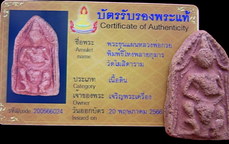 1397 พระขุนแผนหลวงพ่อกวย พิมพ์ขี่โหงพรายกุมาร มีบัตรพระแท้ วัดโฆสิตาราม