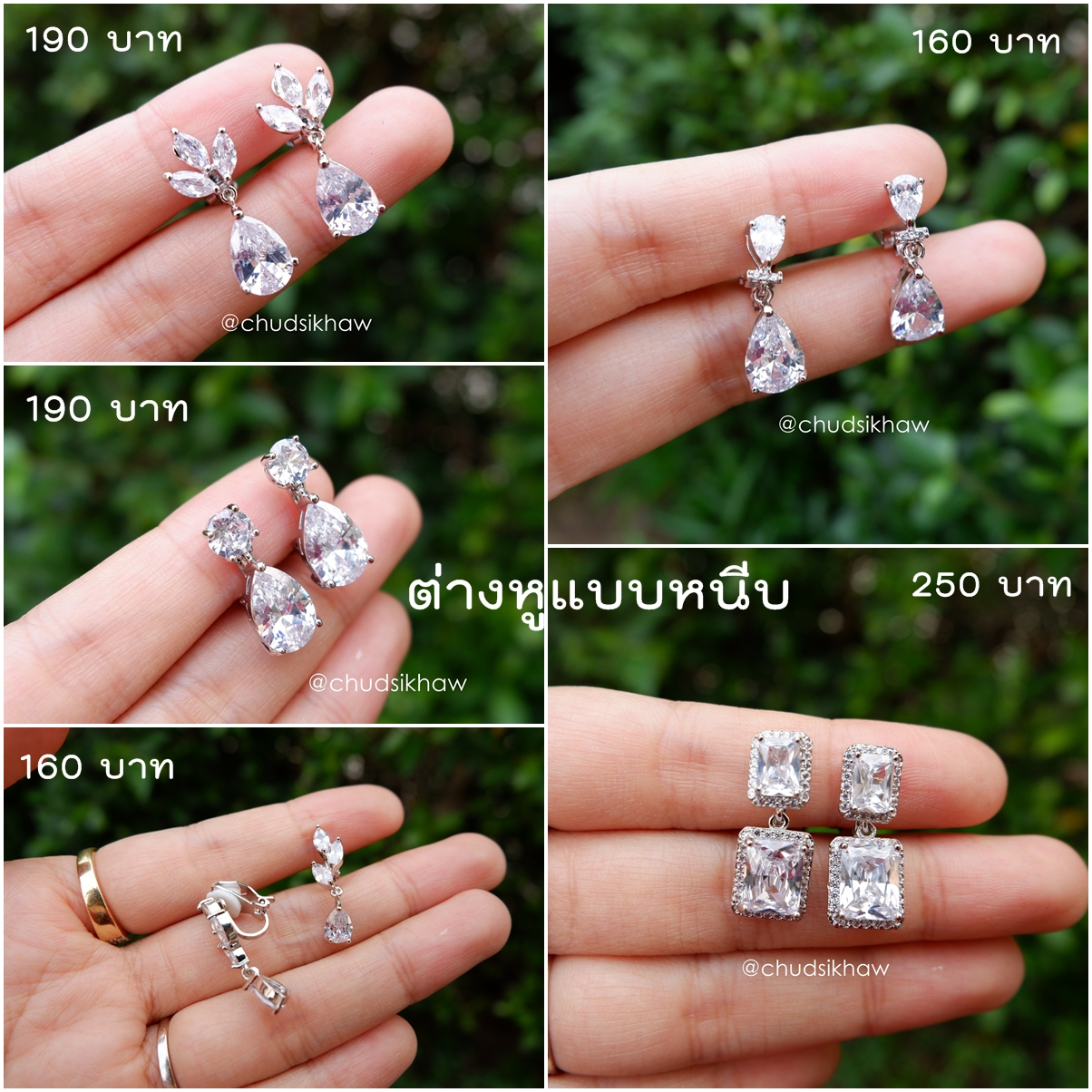 ต่างหูหนีบ สำหรับเจ้าสาวที่ไม่เจาะหู ราคา 160 - 300 บาท