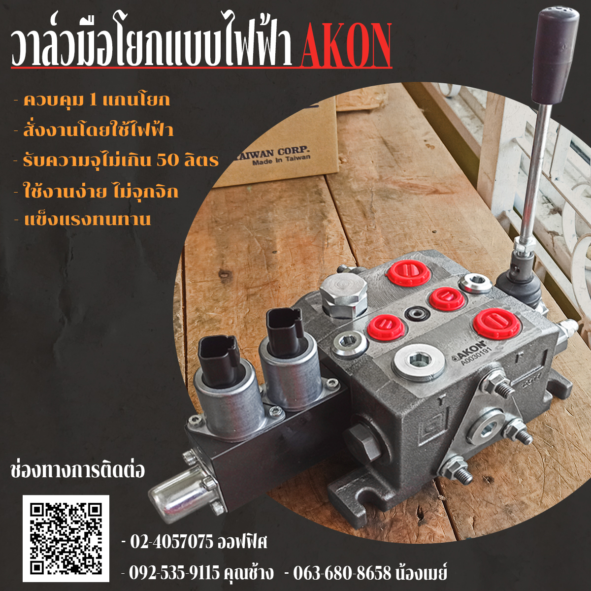 วาล์วมือโยกแบบไฟฟ้า ยี่ห้อ AKON S50Series ผ่านน้ำมัน 50L/mim