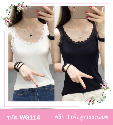 เสื้อกล้ามเต็มตัว เสื้อซับใน ไม่มีฟองน้ำเสริมอก ตกแต่งด้วยผ้าลูกไม้ช่วงแขนและคอเสื้อ มี 2 สี ขาว ดำ ขนาด : รอบอกไม่เกิน 34 นิ้ว รอบเอวไม่เกิน 30 นิ้ว เสื้อยาว 62 ซม