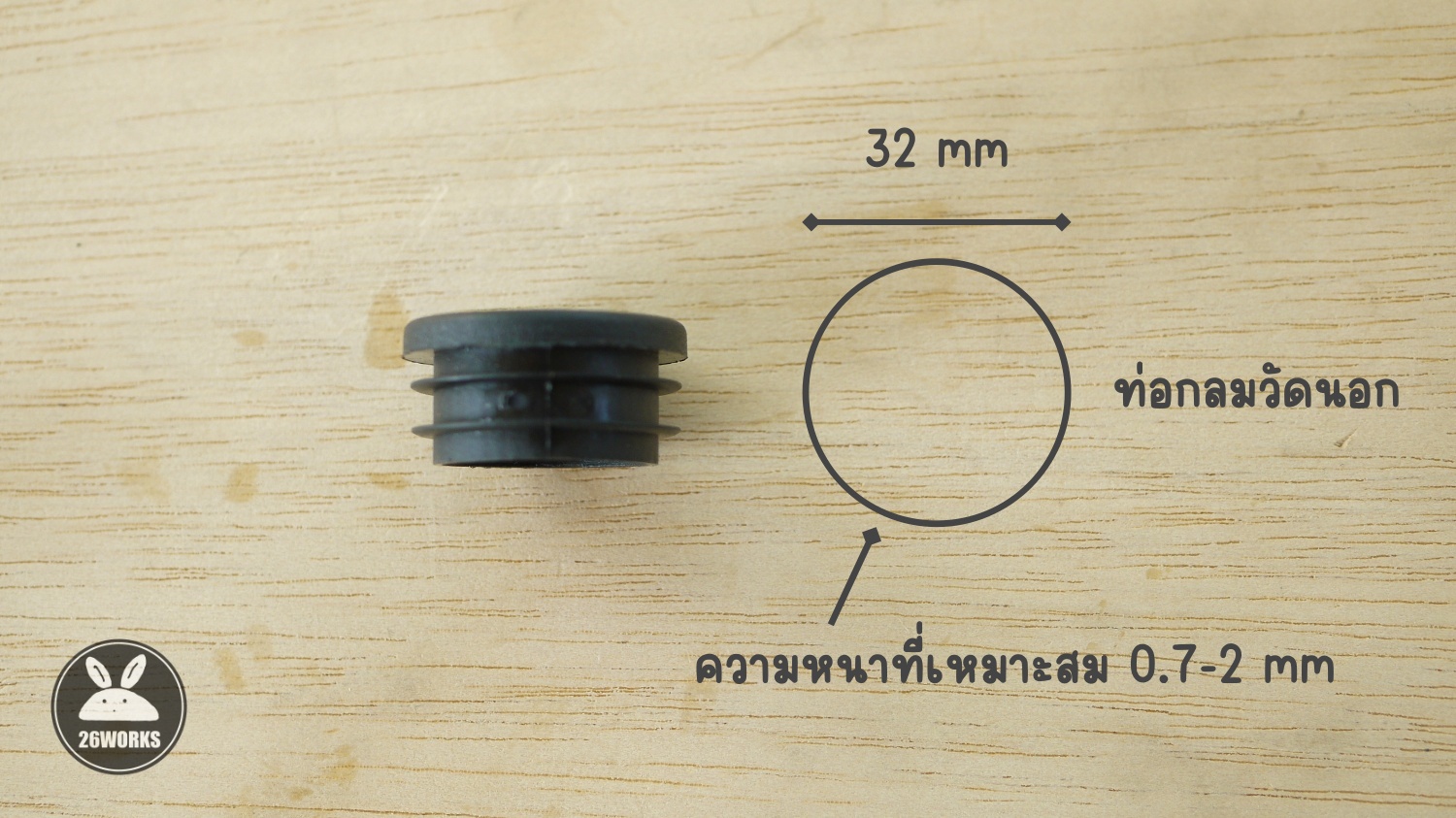 พลาสติกปิดท่อกลม OD 32 mm สวมใน