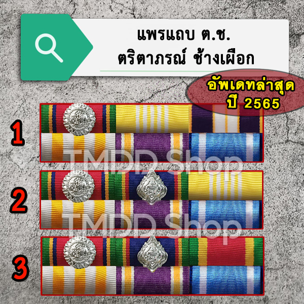 แพรแถบเครื่องราช ตริตาภรณ์ช้างเผือก (ต.ช.) + ตริตาภรณ์มงกุฏไทย (ต.ม.) อัพเดทตามระเบียบล่าสุดปี 2565
