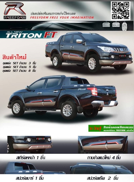 ชุดแต่ง New Triton Freeform FT ชุดเต็ม 8 ชิ้น สำหรับ 4 ประตู