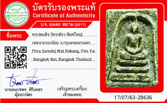 1142 พระสมเด็จวัดระฆัง พิมพ์ใหญ่ มีบัตรรับรองพระแท้ วัดระฆัง