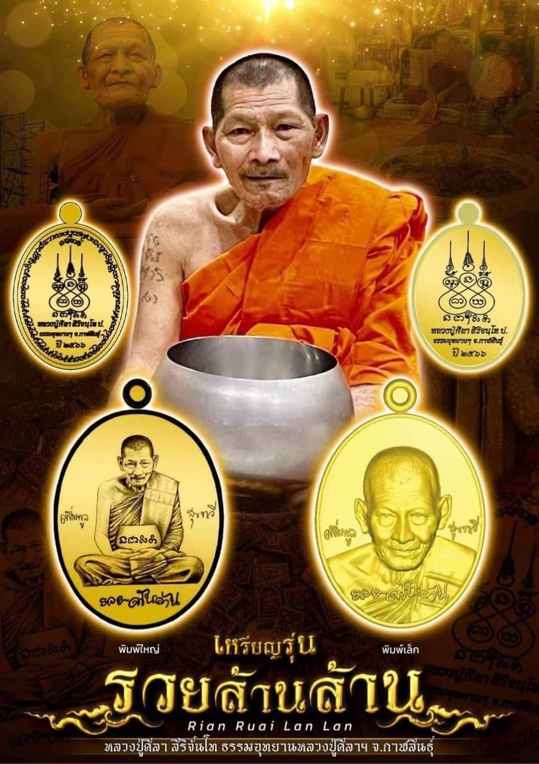 รวยล้านล้าน รุ่น2 เนื้อทองฝาบาตร หลวงปู่ศิลา วัดพระธาตุหมื่นหิน