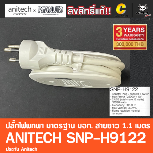 ปลั๊กไฟ มาตรฐาน มอก Anitech x Peanuts 2ช่อง 2USB 1Type-C PD 20W สาย 1.1เมตร รุ่น SNP-H9122