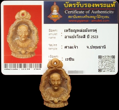 1429 เหรียญหล่อมังกรคู่เซียนแปะโง้วกิมโคย ปี 23 มีบัตรพระแท้ วัดศาลเจ้า