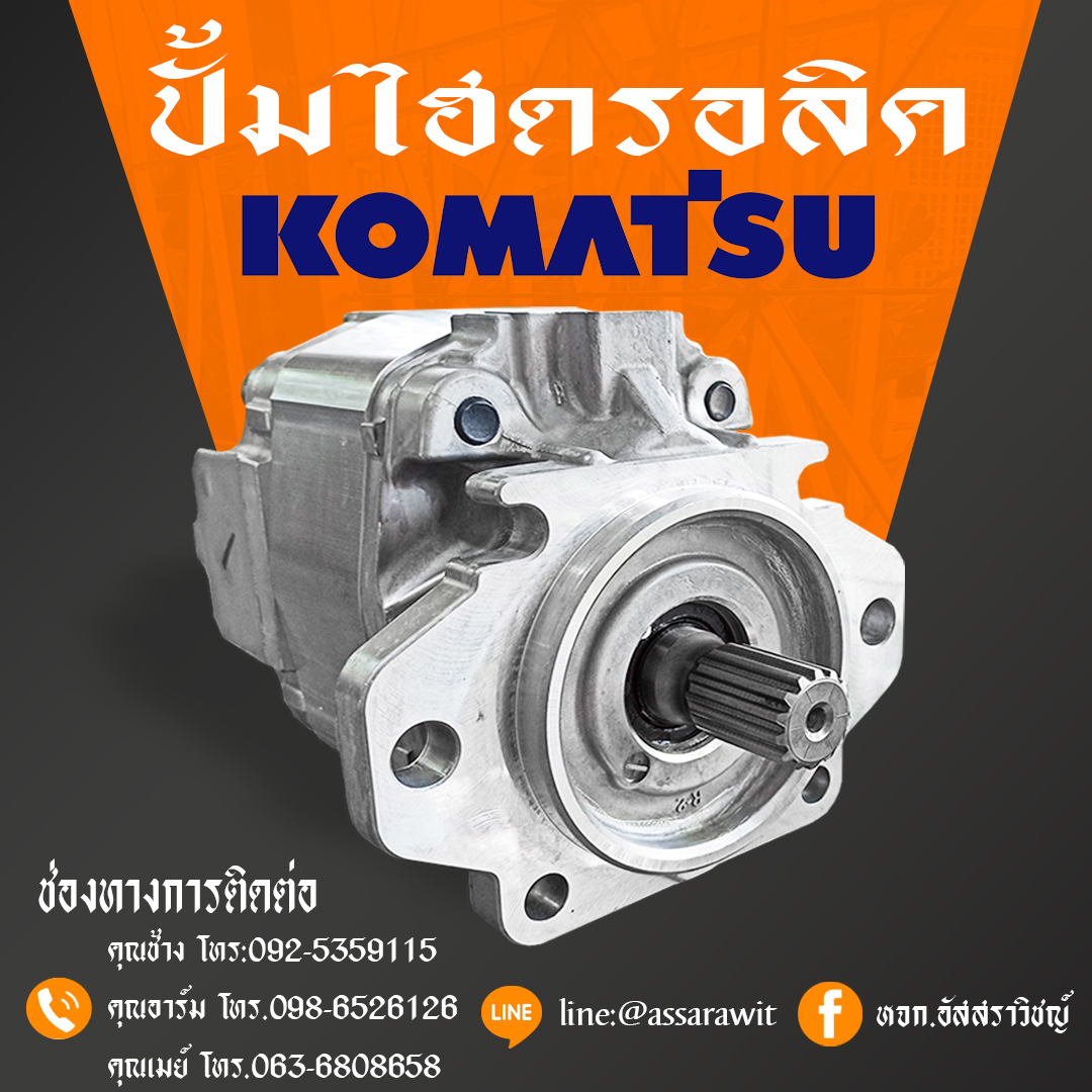 ปั้มรถโคมัตสุ (KOMATSU) นำเข้าจากต่างประเทศ