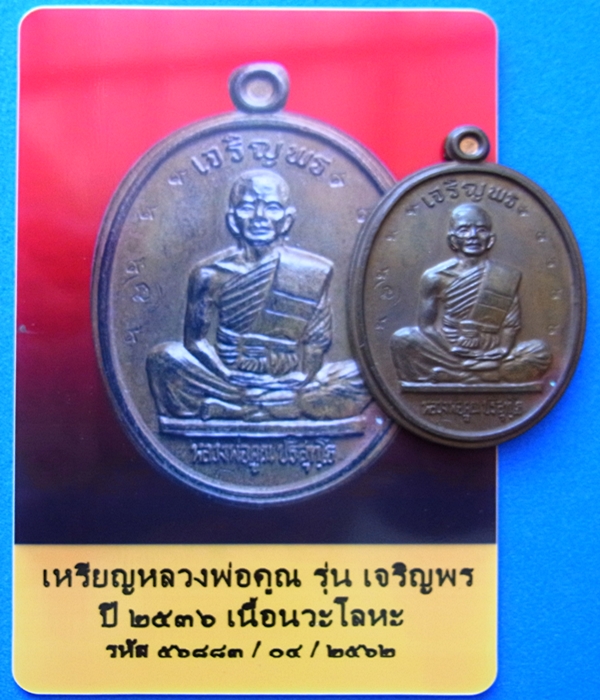 422 เหรียญหลวงพ่อคูณ ปี 36 รุ่นเจริญพรบน เต็มองค์ หนังสือตรง ประคตมน เนื้อนวะไม่ตัดปีก มีบัตรพระแท้ วัดบ้านไร่