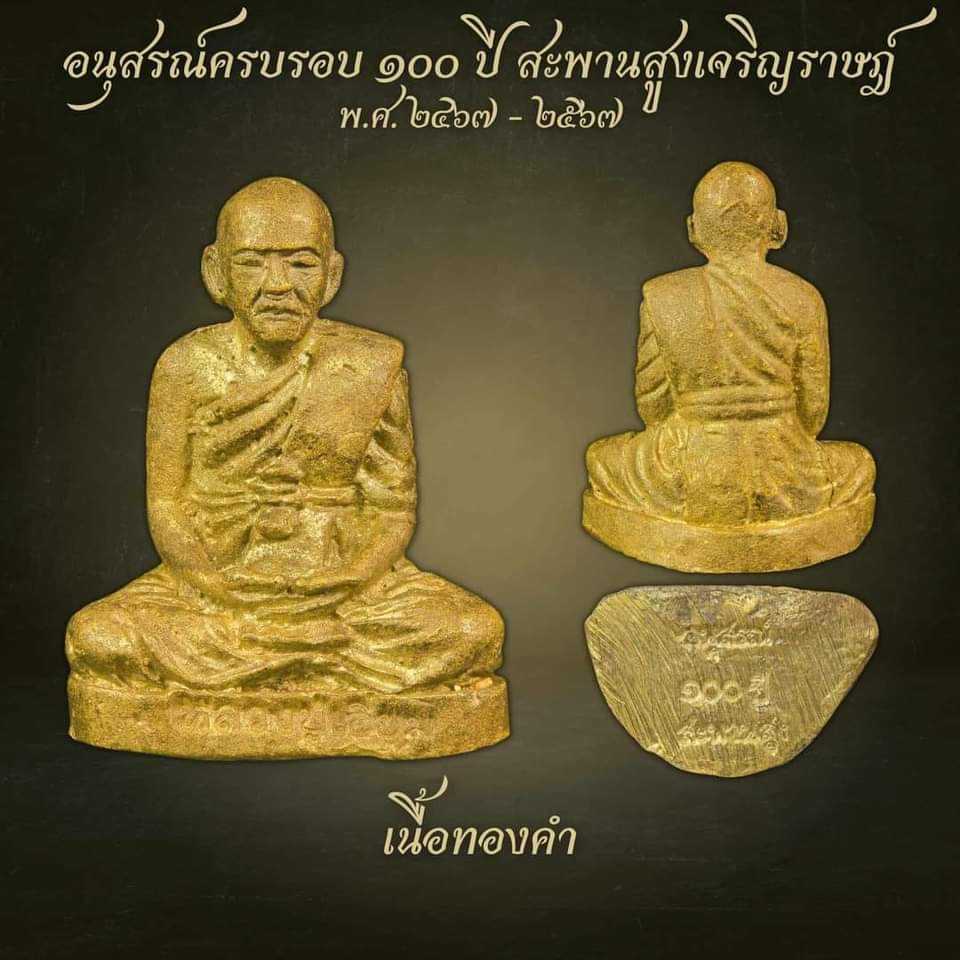 อนุสรณ์100ปี รูปหล่อโบราณเนื้อทองคำ หลวงปู่เอี่ยม วัดสพานสูง ปากเกร็ด นนทบุรี