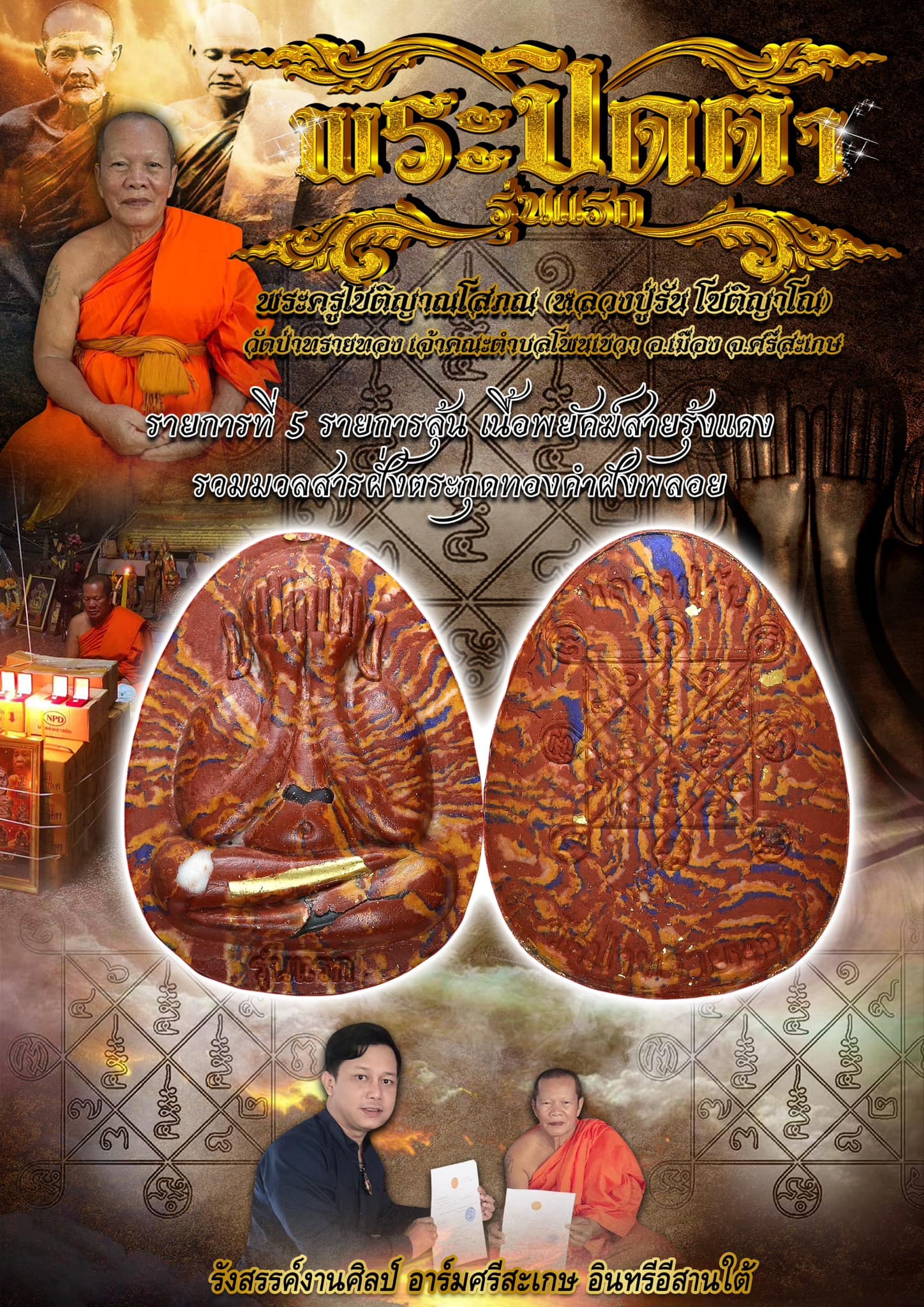 เปิดจอง รุ่นแรก พระผงปิดตา รุ่นแรก หลวงปู่รัน โชติญาโณ วัดป่าทรายทอง เจ้าคณะตำบลโพนเขวา อ.เมือง จ.ศรีสะเกษ