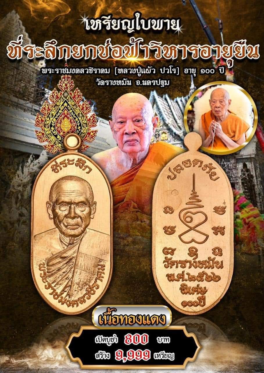 ใบพาย๑๐๐ปี หลวงปู่แผ้ว ปวโร เนื้อทองแดง