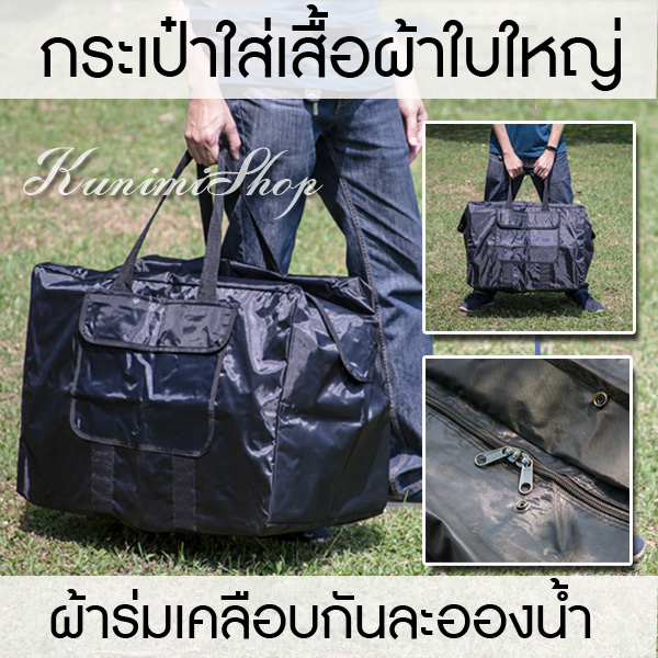 GH092 กระเป๋าถือจัดเก็บเสื้อผ้าใบใหญ่ Keep Bag เดินทาง ใส่ผ้าห่ม ผ้าเช็ดตัว ของใช้ต่างๆ ป้องกันฝุ่น ผ้าทอเคลือบกันน้ำ(#60)