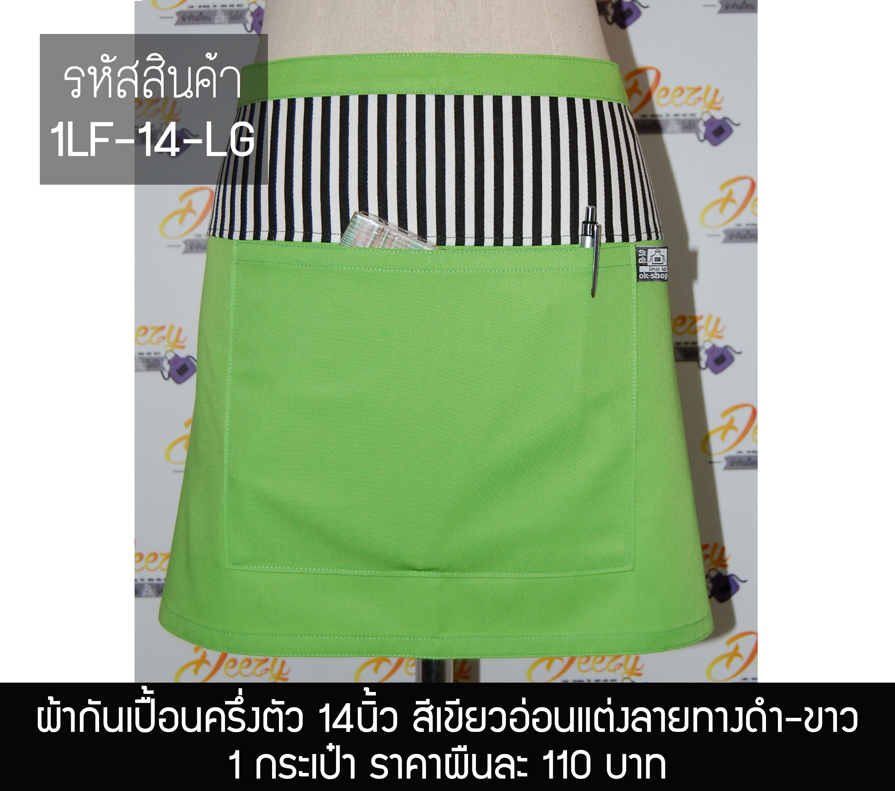 ผ้ากันเปื้อนครึ่งตัว ยาว 14 นิ้ว สีเขียวอ่อนแต่งลายทางดำ-ขาว กระเป๋า 1 ใบ