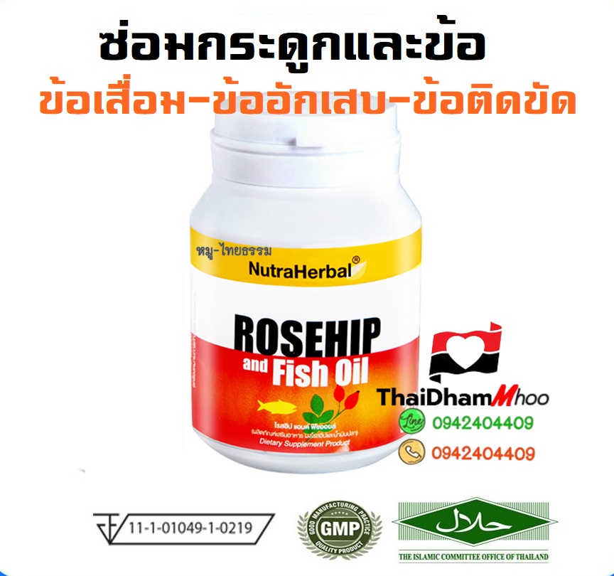 โรสฮิป แอนด์ ฟิชออยล์ ซ่อมกระดูกและข้อต่อ ลดเจ็บปวด ข้ออักเสบ