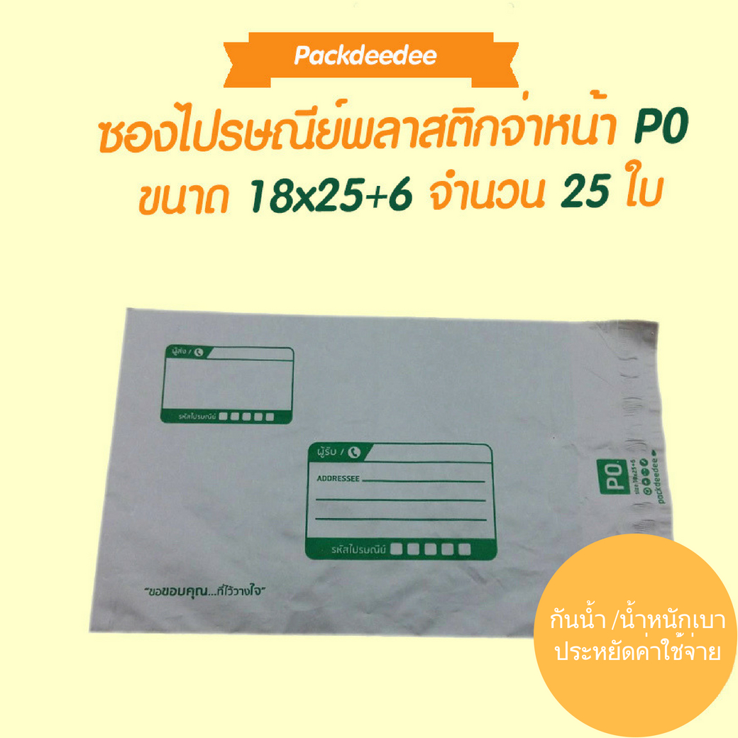 ซองไปรษณีย์กันน้ำ (25 ใบ) จ่าหน้า P0 ขนาด 18x25+6 ซม.