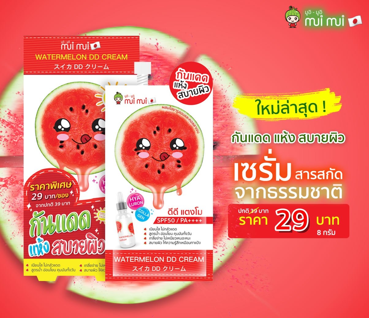 มูอิ มูอิ ดีดี แตงโม 6 ซอง/กล่อง