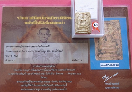 1371 สมเด็จกรุวัดกลางคลองข่อย ปี 2500 พิมพ์ช่างหลวง พิมพ์สังฆาฏิ ประกวดได้ที่ 1 กรุวัดกลางคลองข่อย