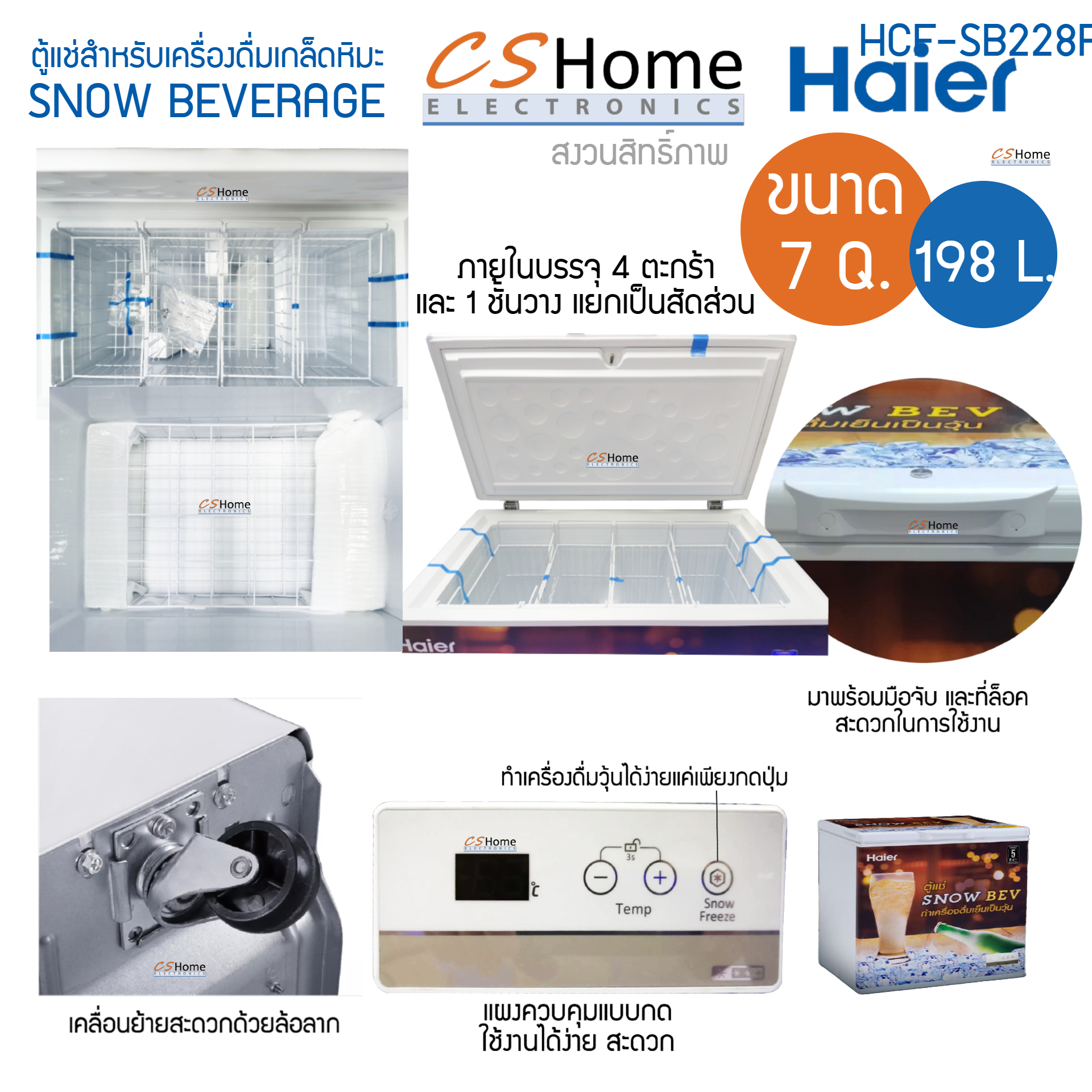 HAIER ตู้แช่แข็งฝาทึบ เครื่องดื่มเกล็ดหิมะ ตู้แช่เบียร์วุ้น ความจุ 7.0 Q 198 L รุ่น HCF-SB228FL รับประกันสินค้า 3ปีคอม 5ปี