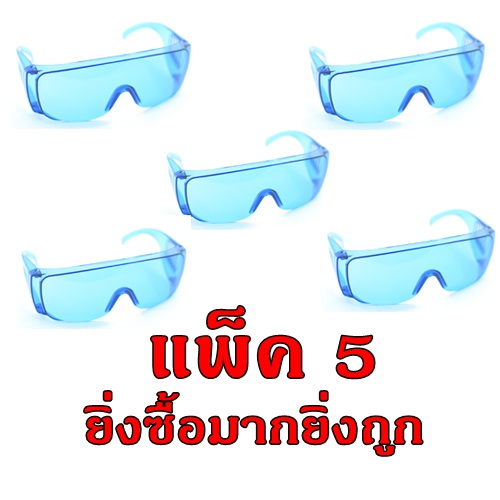 แว่นกันน้ำสงกรานต์ ไอเทมนี้ฮิตเว่อร์ แพ็ค5 ราคาถูก สีน้ำเงิน