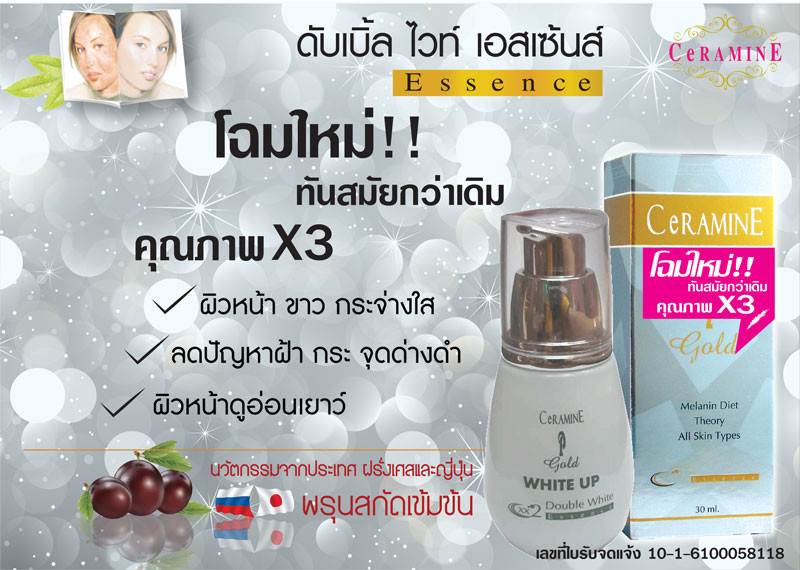 CeRAMINE Gold Double White Essence เซอรามายน์ โกลด์ ดับเบิ้ล ไวท์ เอสเซ้นส์