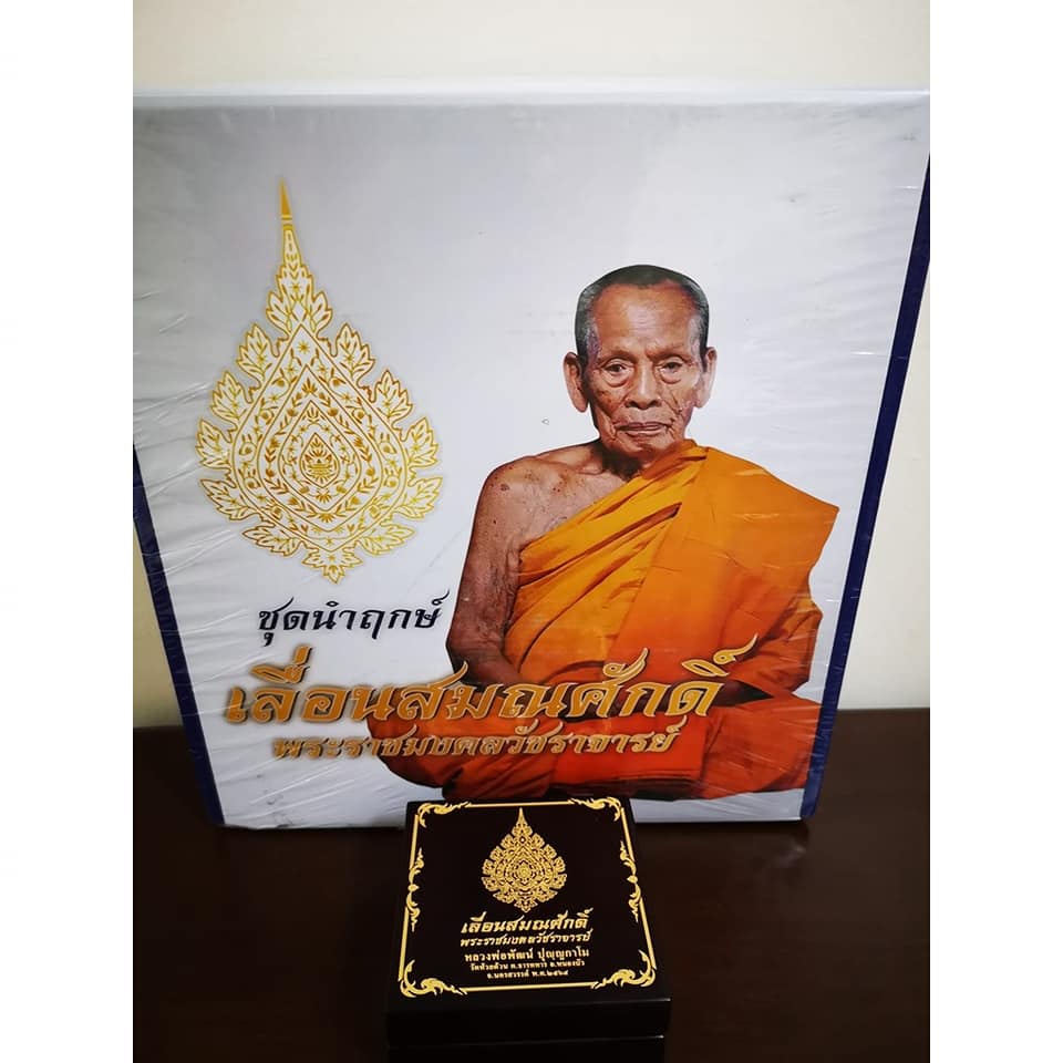 เหรียญเลื่อนสมณศักดิ์พระราชมงคลวัชราจารย์ ชุดทองคำนำฤกษ์ ยกลัง