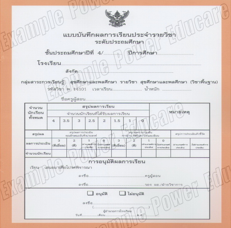 แบบบันทึกผลการเรียนประจำวิชา ป.4 แยกเล่ม 10 วิชา (ปพ. 5)