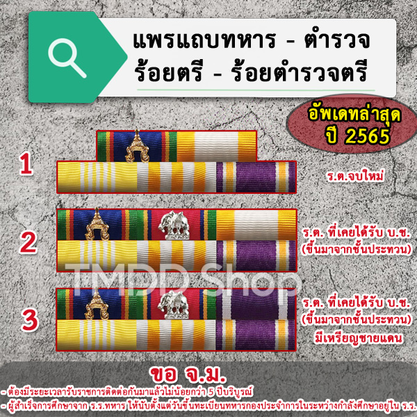 PT65 แพรแถบทหาร ตำรวจ ร้อยตรี ร้อยตำรวจตรี อัพเดตตามระเบียบใหม่ล่าสุด ปี 2565 ขาเข็มกลัด ขาหมุด ขาแม่เหล็ก