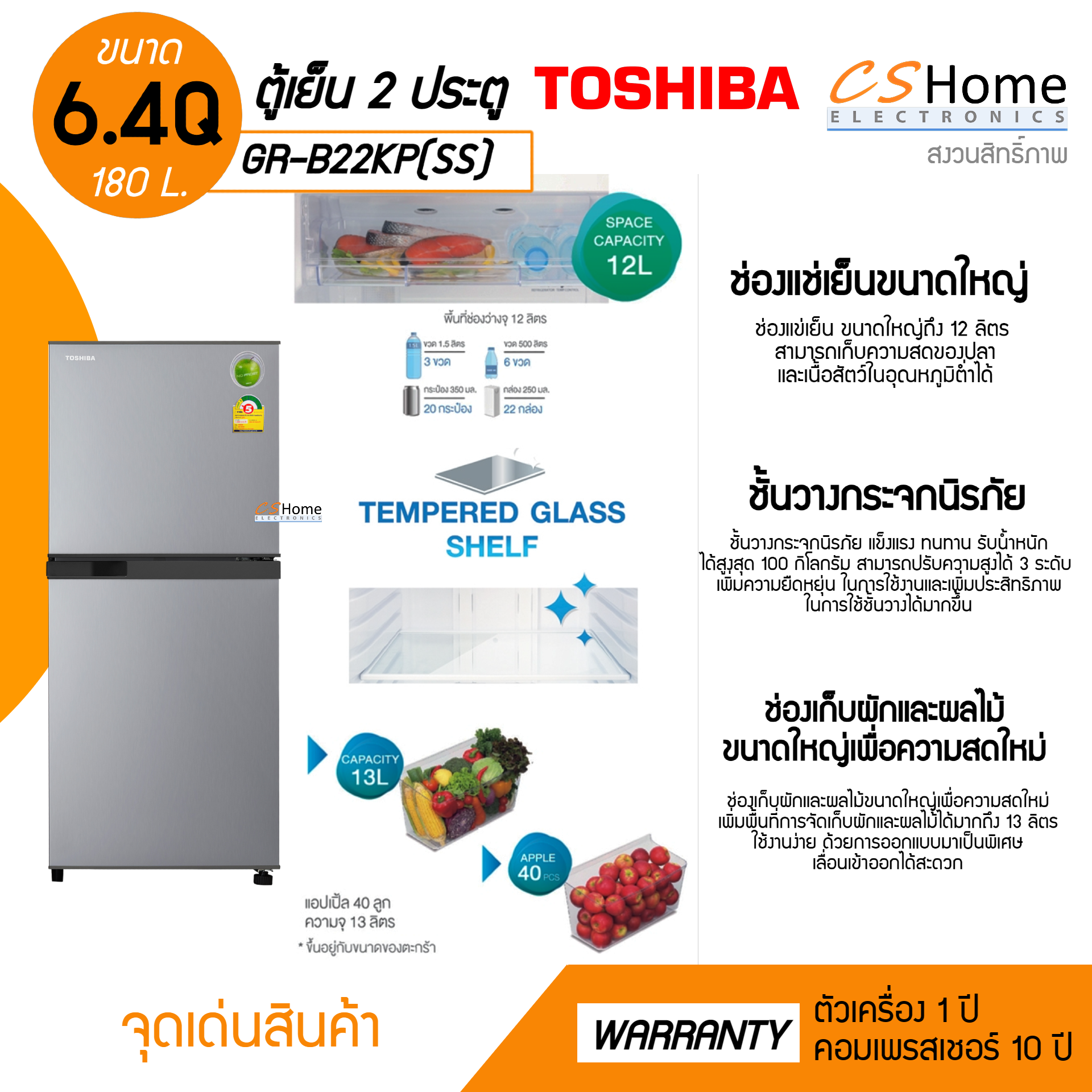 TOSHIBA ตูู้เย็น 2 ประตู รุ่น GR-B22KP(SS) 6.4 คิว , สีเงินสแตนเลส รับประกันคอม 10ปี CS Home