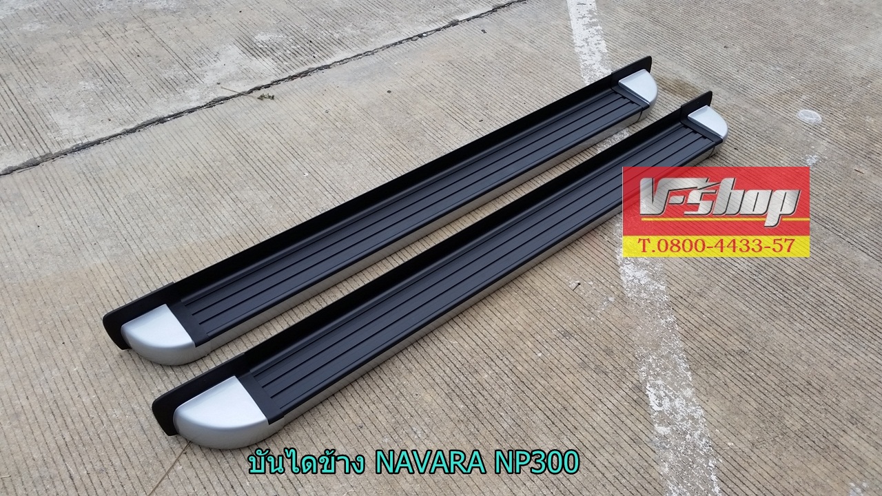 บันไดข้าง NAVARA NP300 แค็ป รวมส่ง ปณ.พัสดุธรรมดา