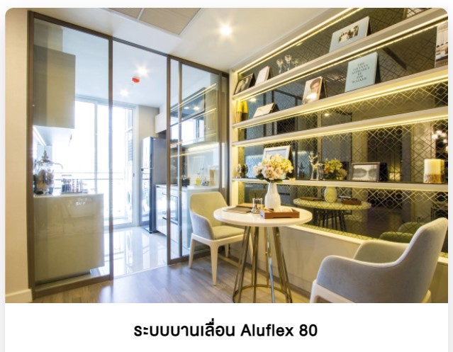 ระบบบานเลื่อน Aluflex 80