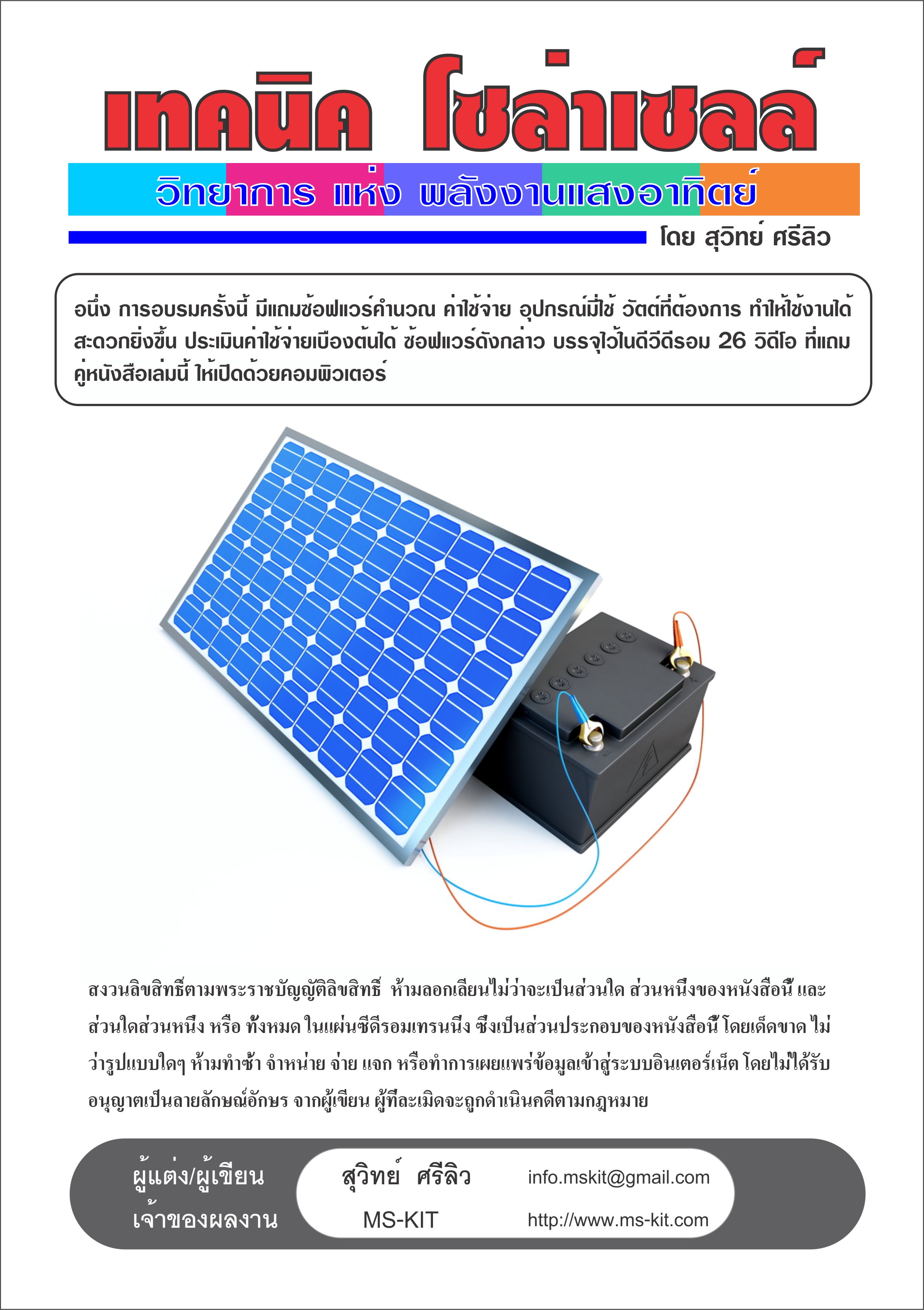 หนังสือ เทคนิคโซล่าเซลล์ เล่ม 1 (พิมพ์สี)