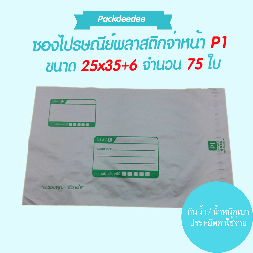 ซองไปรษณีย์ พลาสติกกันน้ำ (75ใบ) จ่าหน้า P1 ขนาด 25x35+6 ซม.