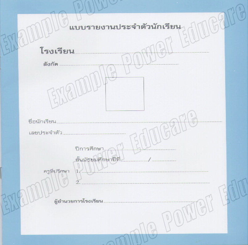 สมุดรายงานประจำตัว รายปี ม.1-3 (ปพ.6)