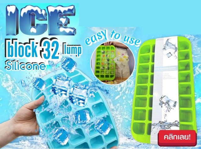 Ice block 32 lump silicone บล็อคซิลิโคนทำน้ำแข็งก้อน 32 ช่อง
