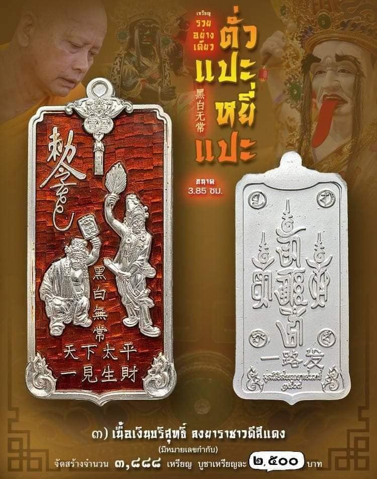 เหรียญ รวยอย่างเดียว ตั่วแปะหยี่แปะ เนื้อเงินบริสุทธิ์ ลงยาแดง มีหมายเลขกำกับ