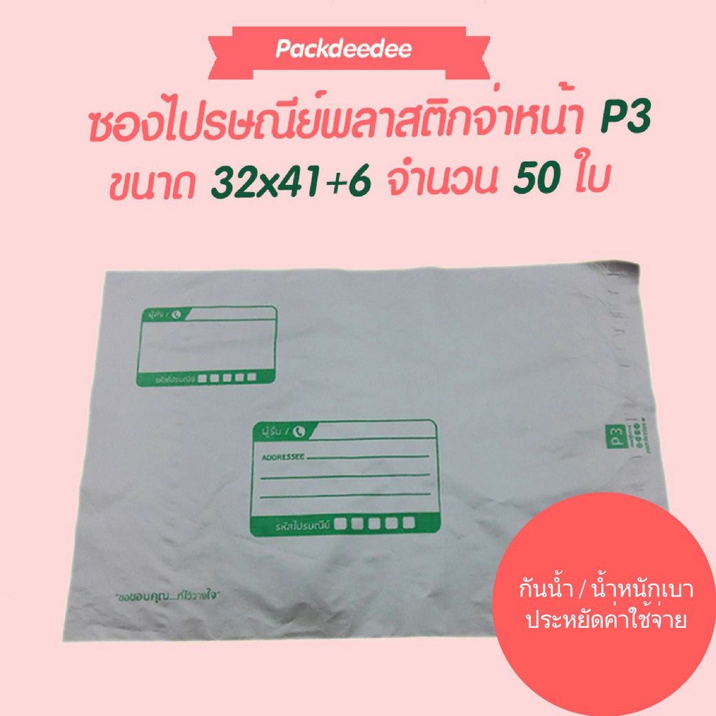 ซองไปรษณีย์พลาสติกกันน้ำ (50 ใบ) จ่าหน้า P3 ขนาด 32x41+6 ซม.