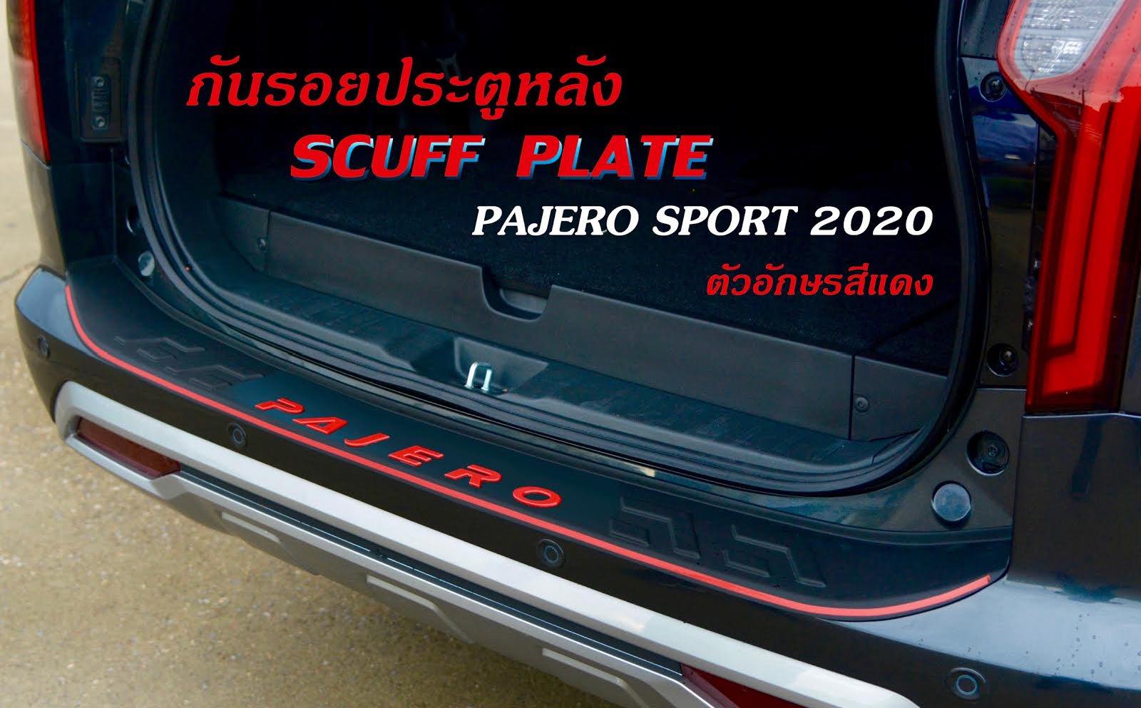 Pajero 2020 กันรอยท้ายดำด้าน Logo แดง