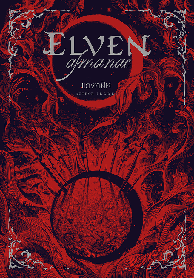 (พร้อมส่ง) Elven Almanac แดงทมิฬ