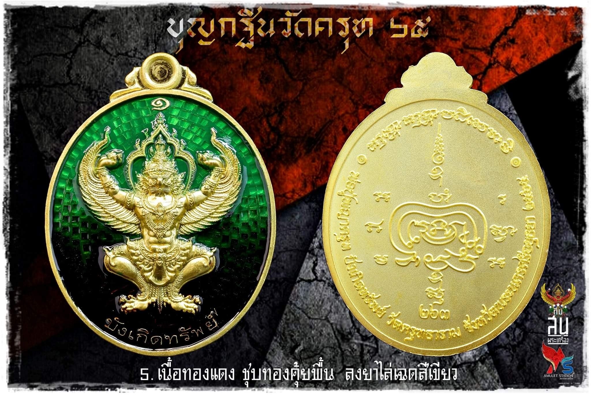 เหรียญพญาครุฑ รุ่นแรก บุญกฐิน วัดครุฑ อยุธยา 2565