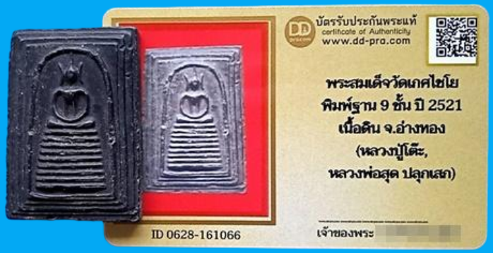 1426 พระสมเด็จเกศไชโย พิมพ์ฐาน 9 ชั้น ปี 21 เนื้อดิน หลวงปู่โต๊ะ หลวงพ่อสุดปลุกเสก มีบัตรพระแท้ วัดเกศไชโย