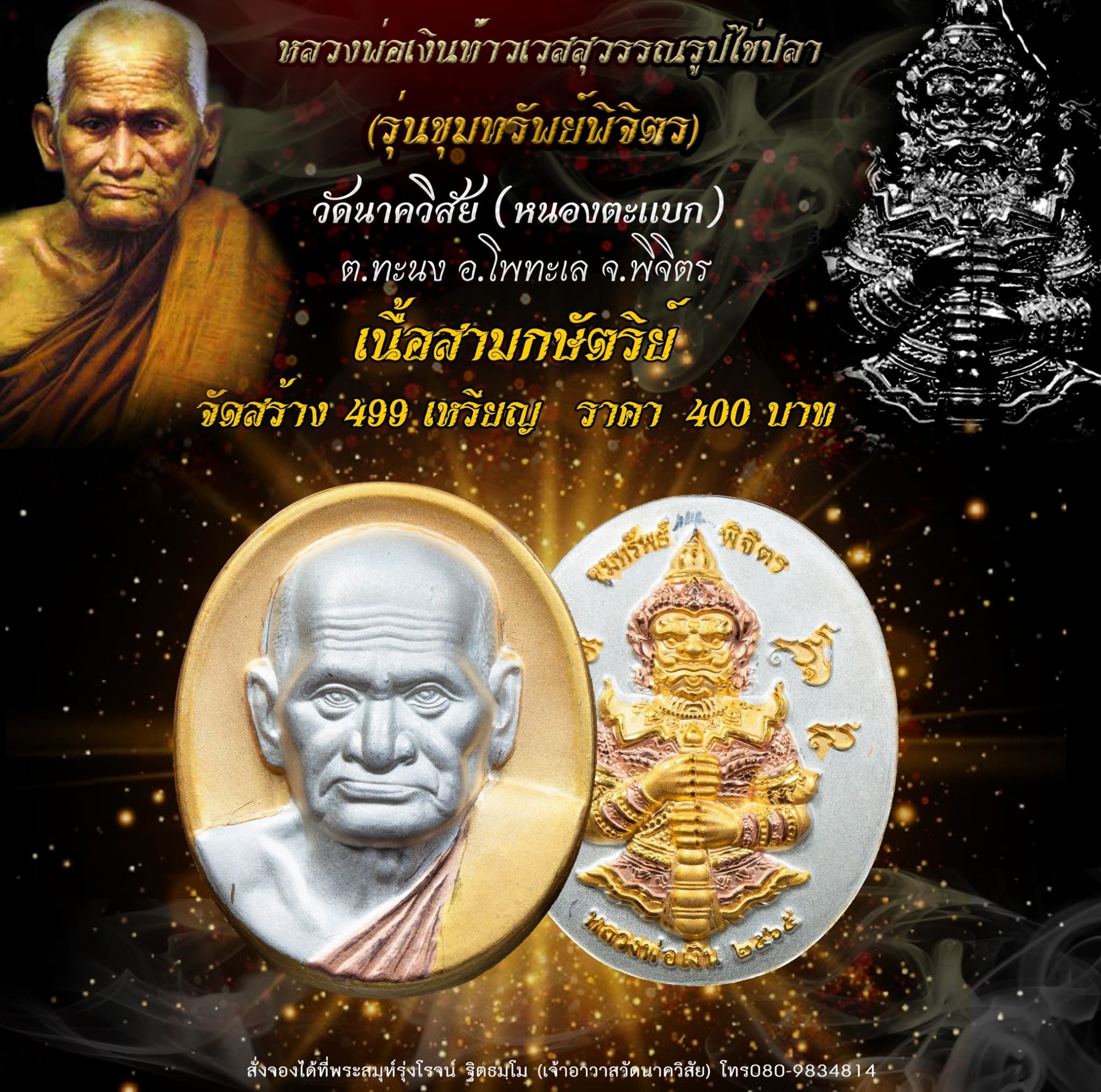 เปิดจอง หลวงพ่อเงินท้าวเวสสุวรรณรูปไข่ปลา รุ่น ขุมทรัพย์พิจิตร วัดนาควิสัย