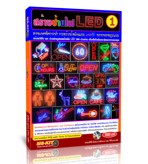 หนังสือ คู่มือสร้างป้ายไฟ LED เล่ม1